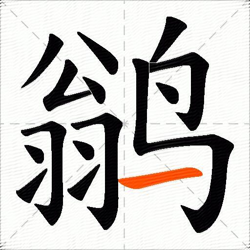 鹟