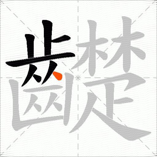 齼