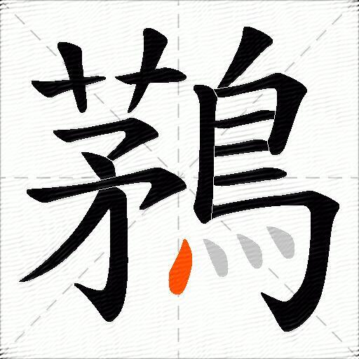 鶜