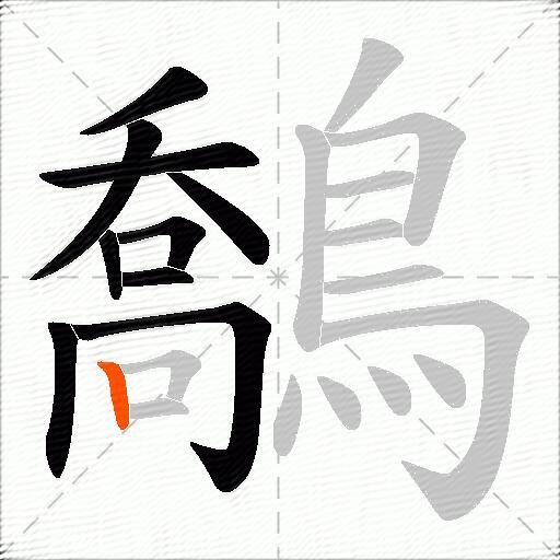 鷮