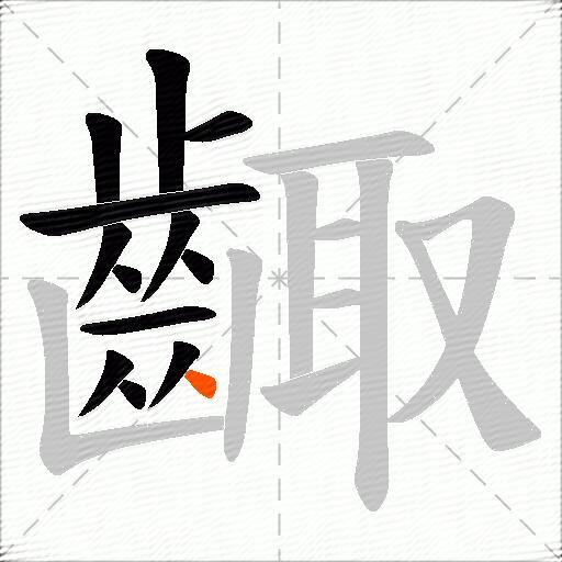 齱