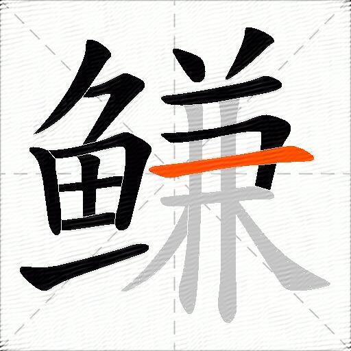 鳒