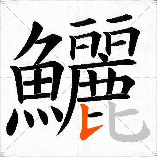 鱺