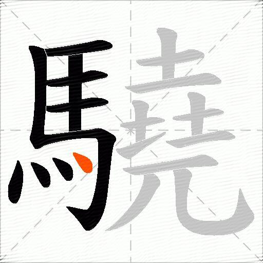 驍