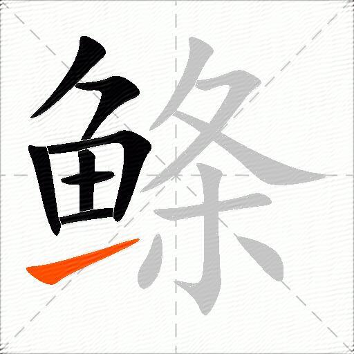 鲦