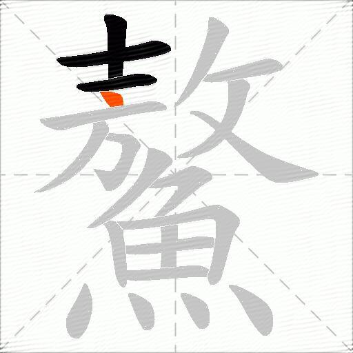 鰲