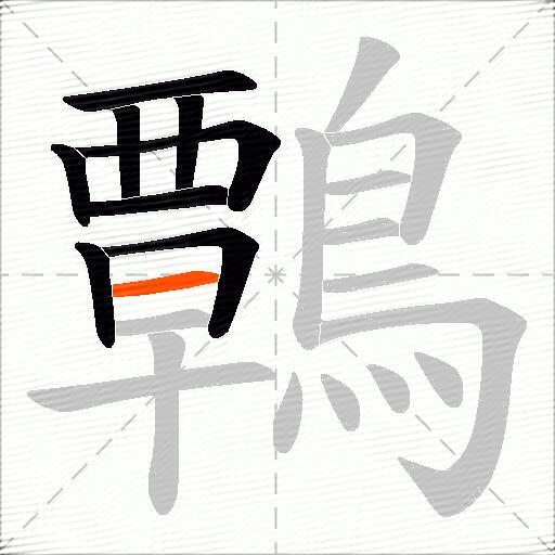 鷣