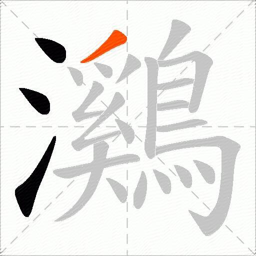 鸂