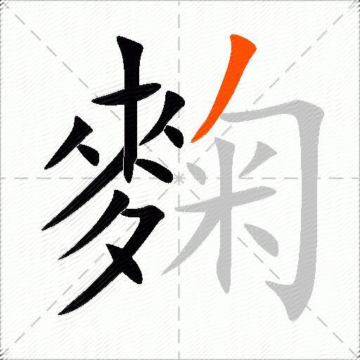 麴