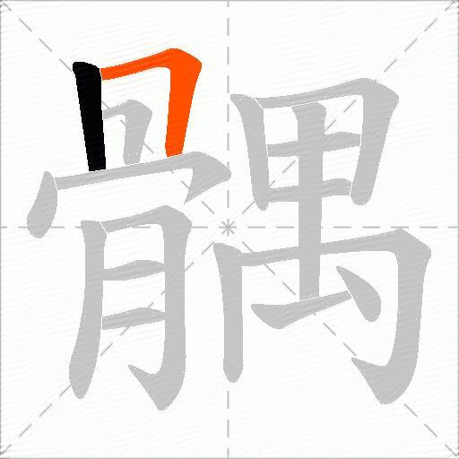 髃