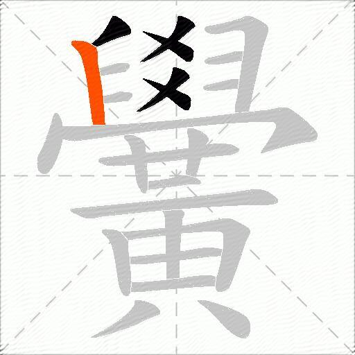 黌