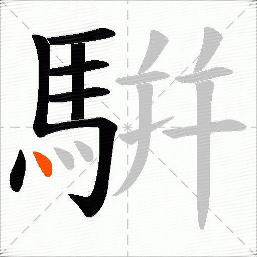 騈