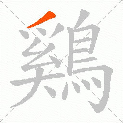 鷄