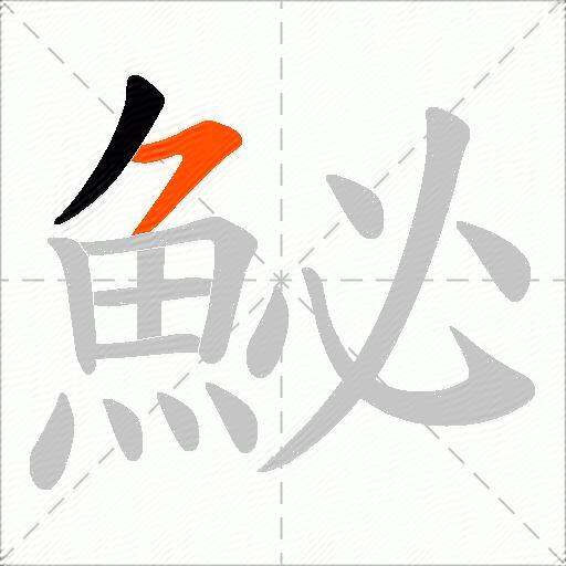 鮅