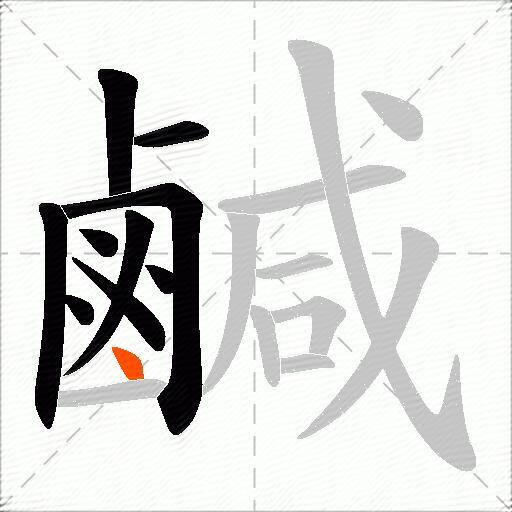 鹹