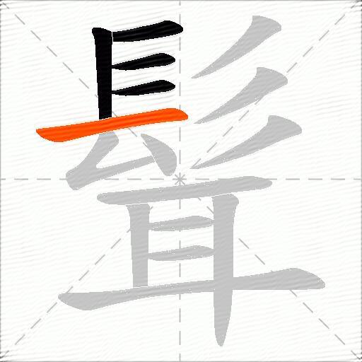 髶
