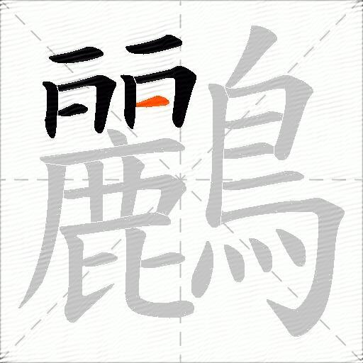 鸝