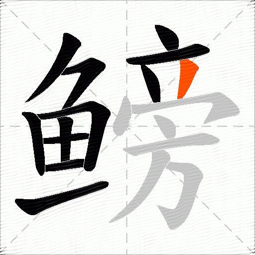 鳑