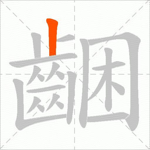 齫