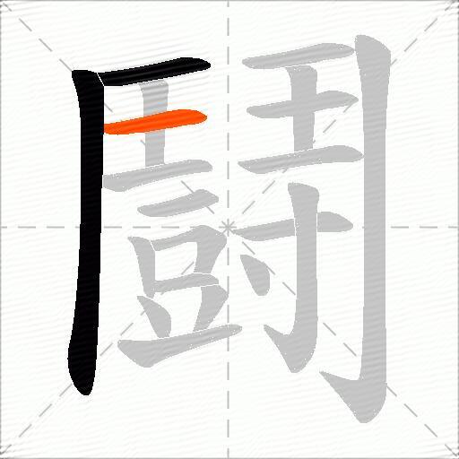 鬪