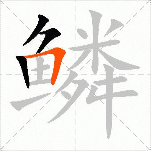 鳞