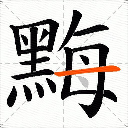 黣
