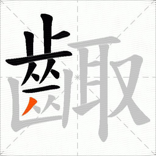 齱