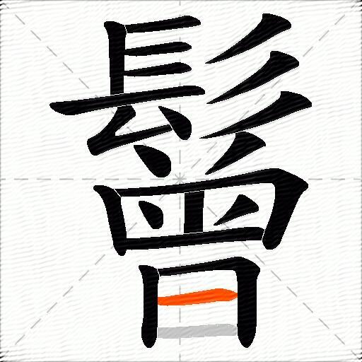 鬙