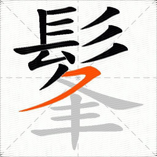 髼