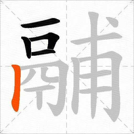 鬴