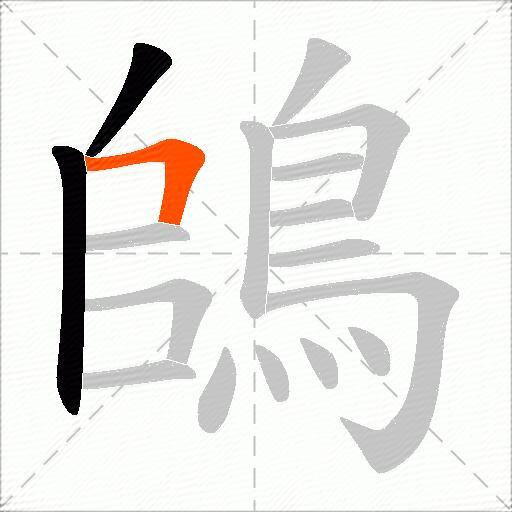 鴭