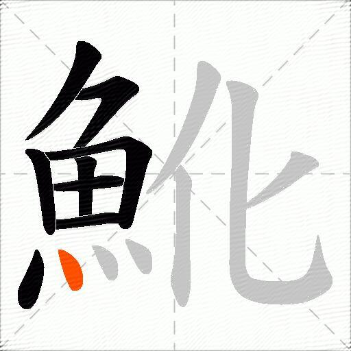 魤