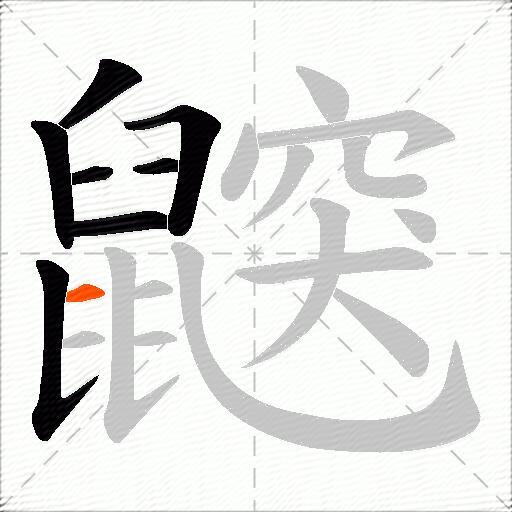 鼵