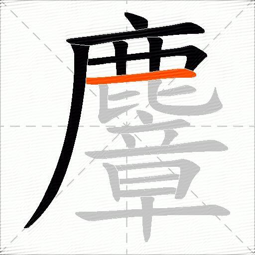 麞