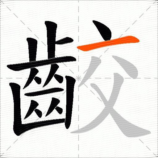 齩