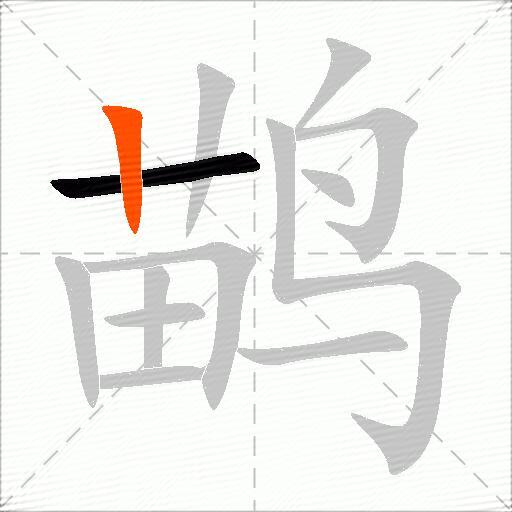 鹋