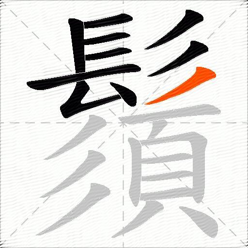 鬚