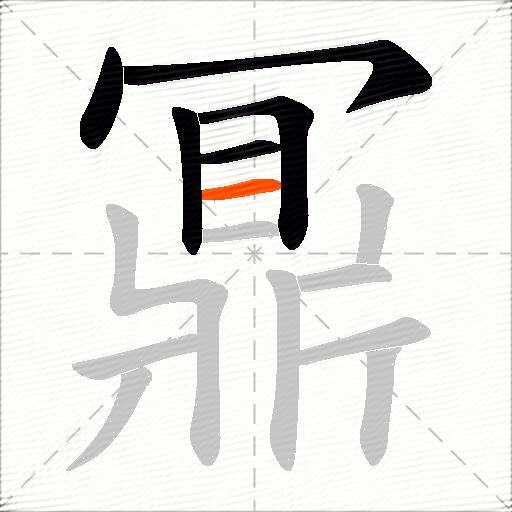 鼏