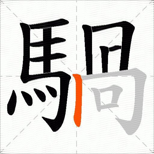 騧