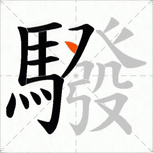 驋