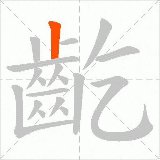 齕