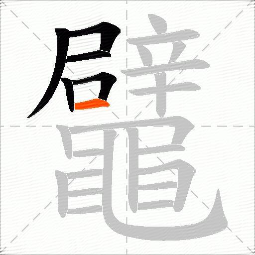鼊