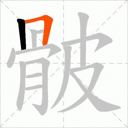 骳
