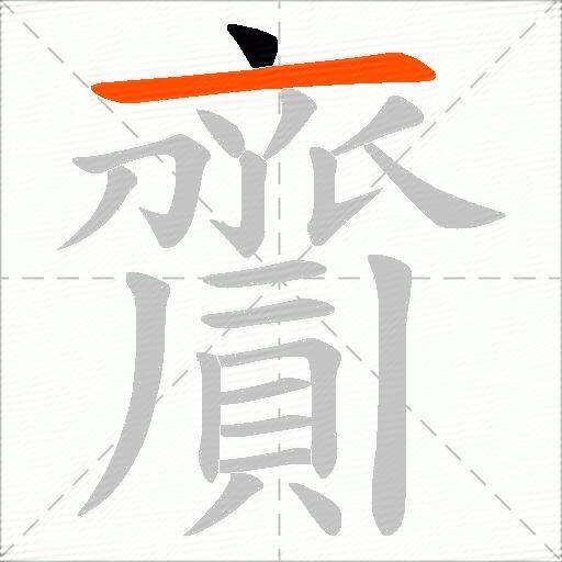 齎