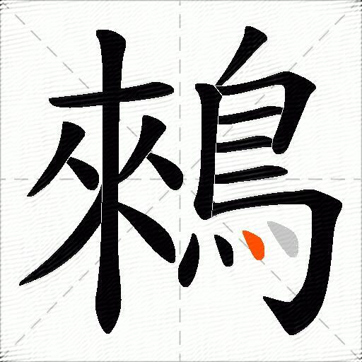 鶆