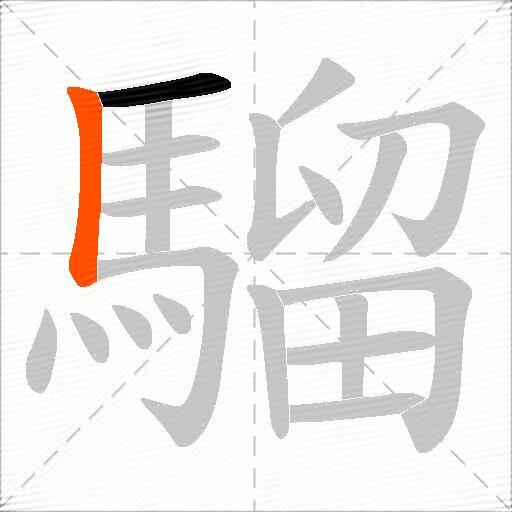 騮