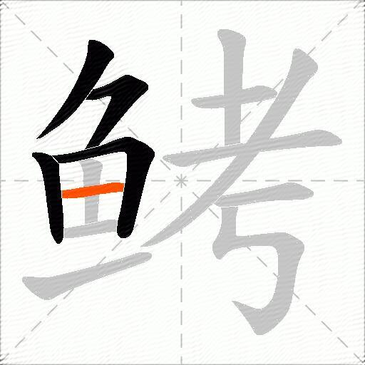 鲓
