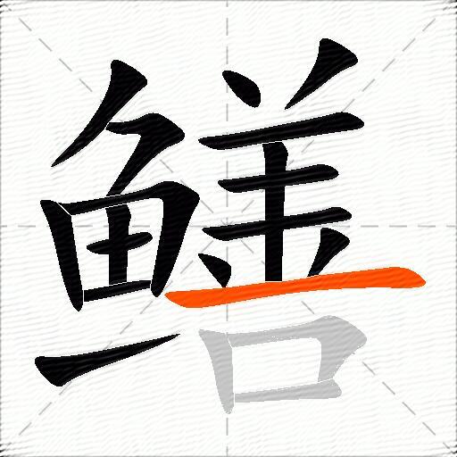 鳝