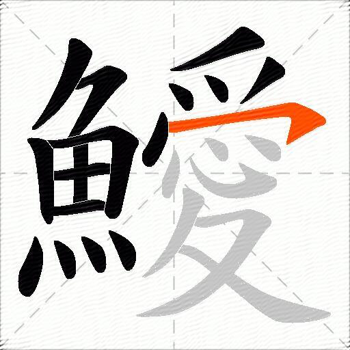 鱫