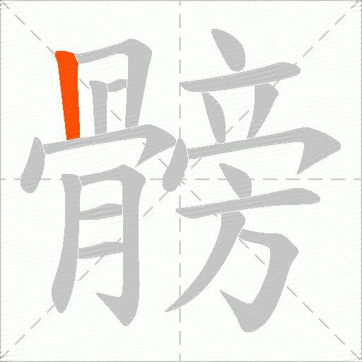 髈